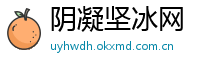 阴凝坚冰网